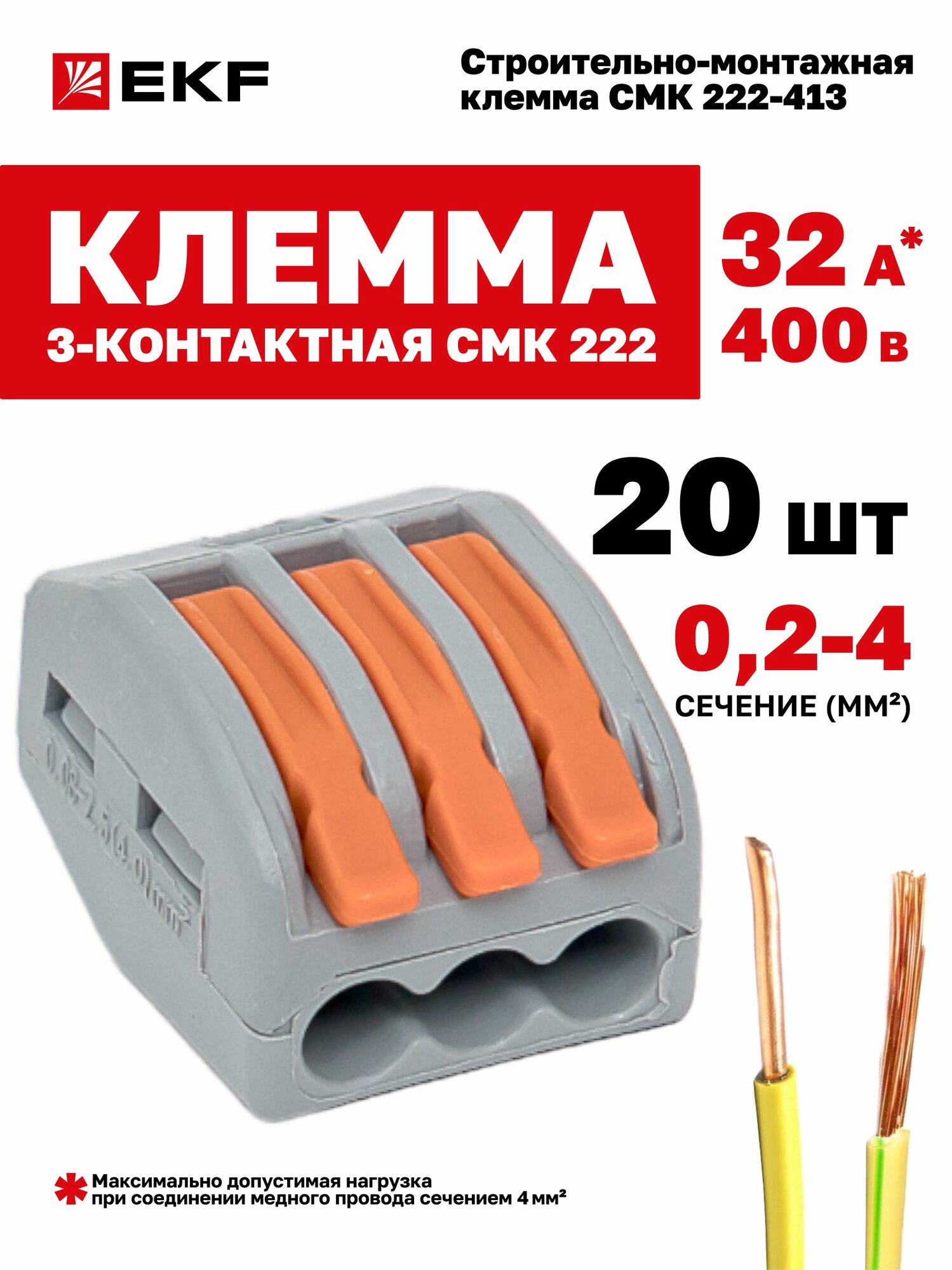 Клеммы для проводов трехконтактные 20 шт в блистере многоразовые с рычагом EKF СМК 222-413 до 32А 400В для однопроволочных и многопроволочных медных жил сечением от 02 до 4 кв. мм 3 отверстия