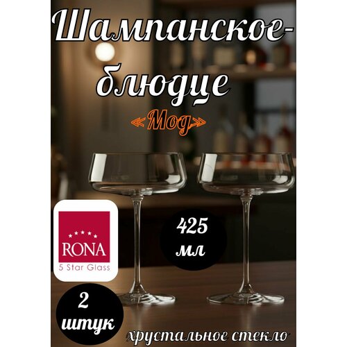 Бокал-флюте Мод 240мл 2 шт. RONA