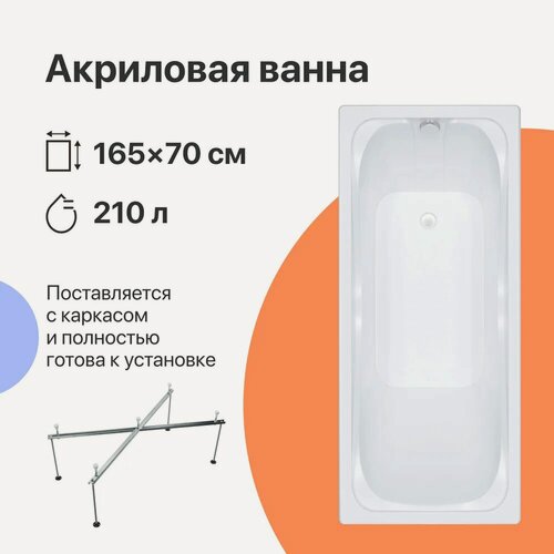 Изображение товара Акриловая ванна DIWO Самара 165x70, с каркасом, пристенная, белая, глянцевая, прямоугольная, антискользящее покрытие