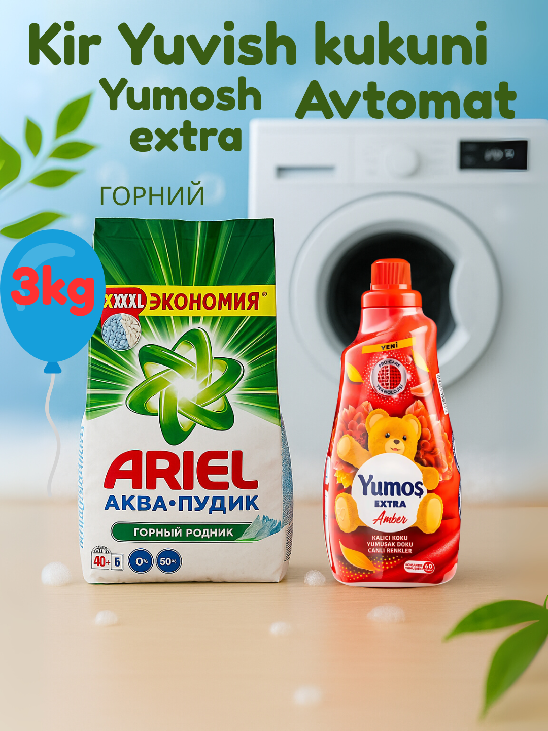 Стиральный порошок Ariel "Горный родник aromat", автомат , стирки, 3 кг и "Yumos Extra"Кондиционер,1440 мл