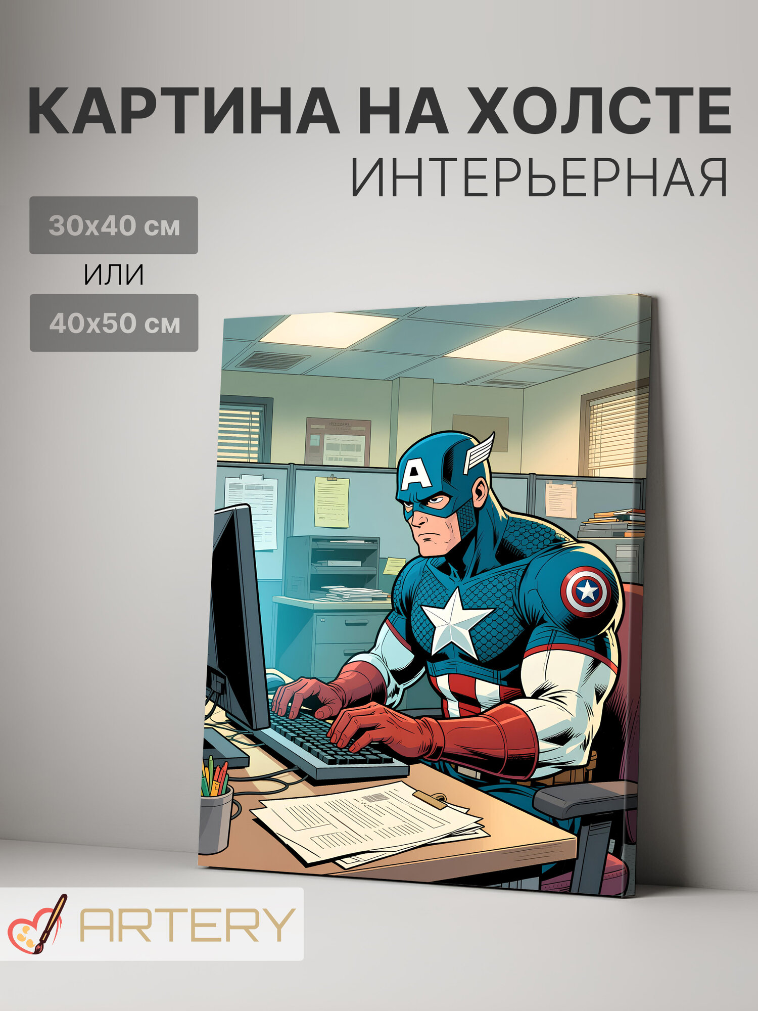 Картина интерьерная на стену ARTERY "Капитан Америка в офисе", печать на холсте, постер на подрамнике, 40х50 см