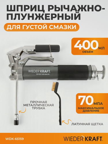 Изображение товара Шприц для смазки рычажно-плунжерный 400 мл с телескопической ручкой WIEDERKRAFT WDK-65159