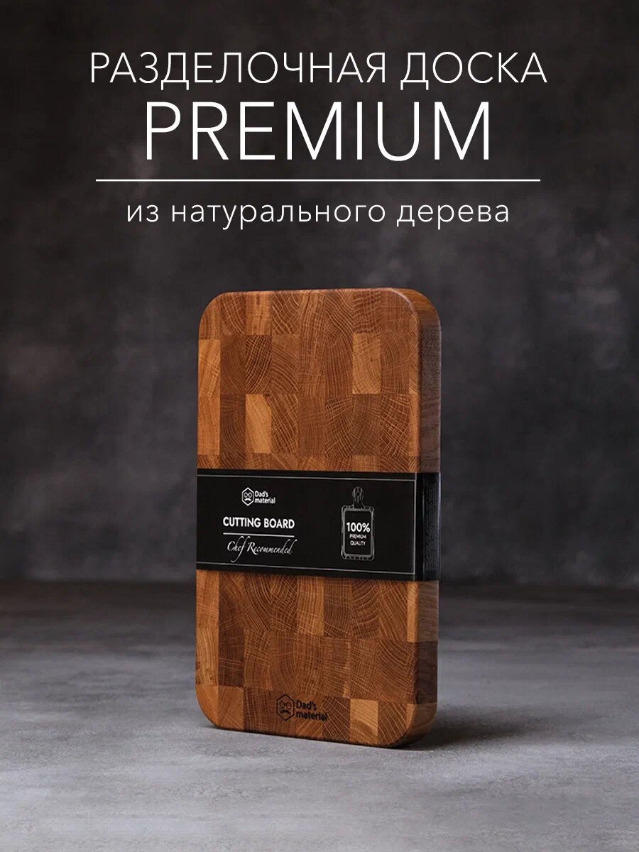 Разделочная доска Dad's material массив дуба 30x20 см двухсторонняя натуральное дерево