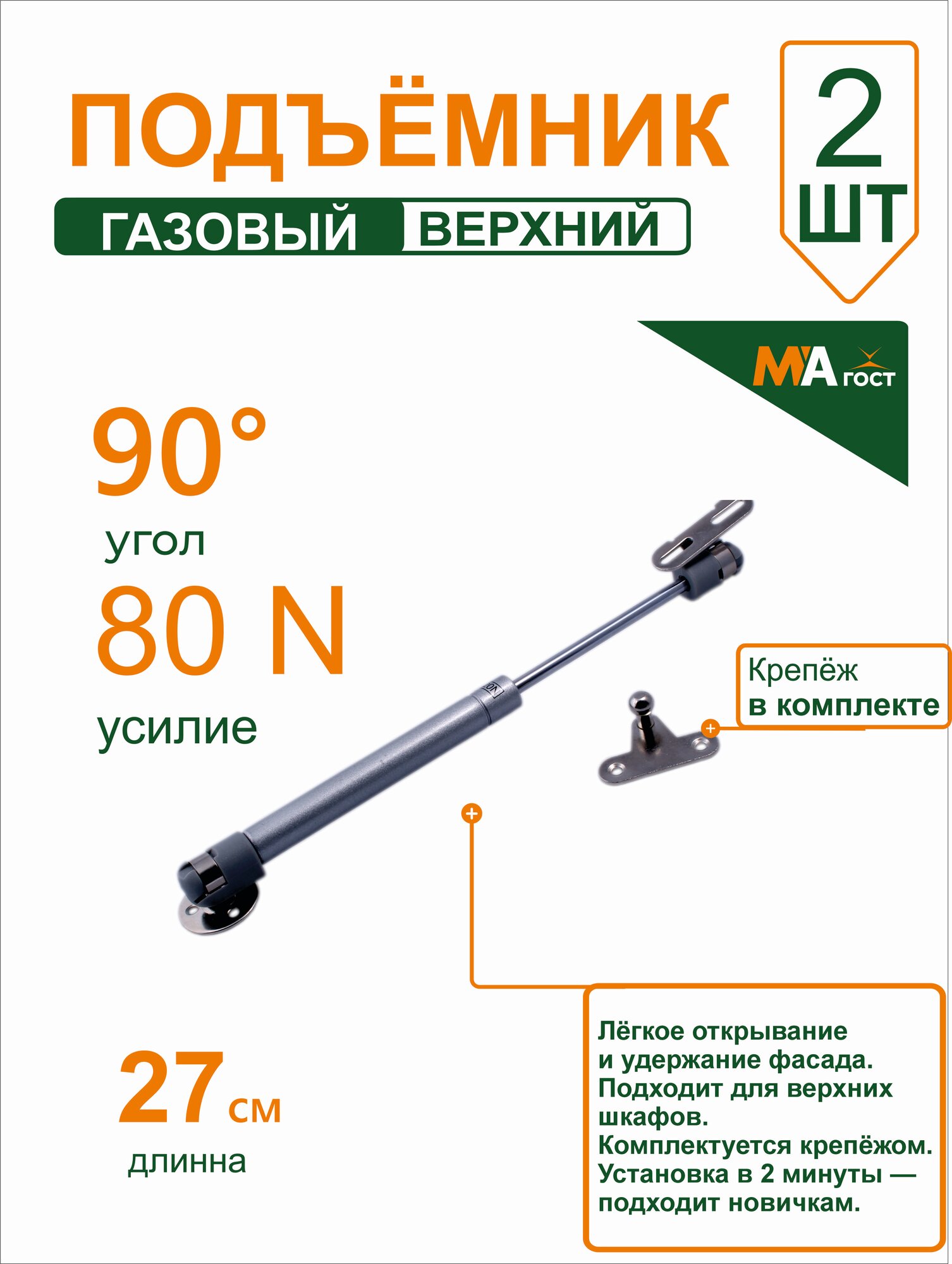 Газлифт мебельный 2 шт усилие 80 N (8кг)