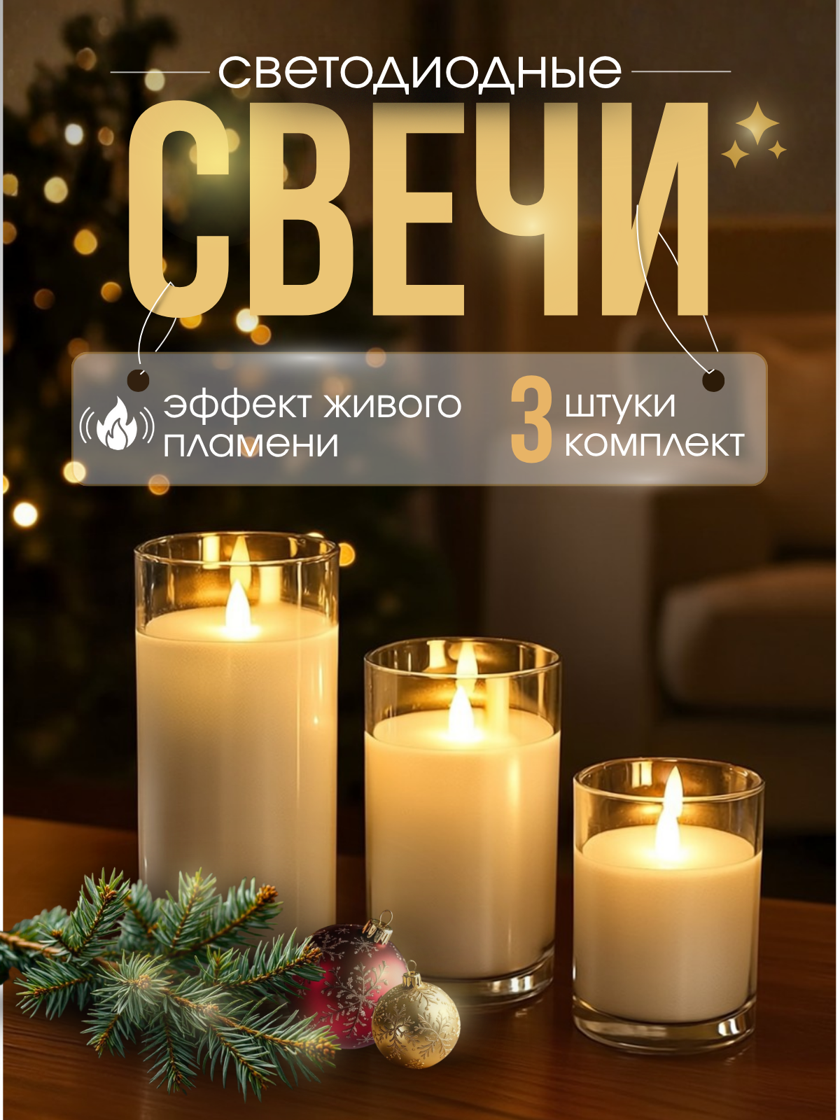 Набор новогодних свечей 2026 с живым пламенем, Светодиодные восковые с пультом, 3 шт.