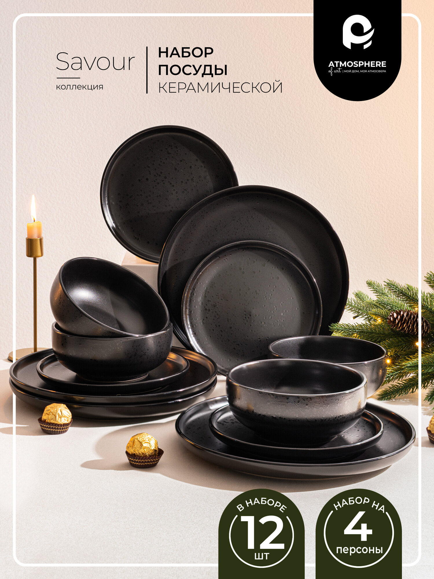 Набор посуды Atmosphere of Art «Savour» керамика 12 предметов матовый черный