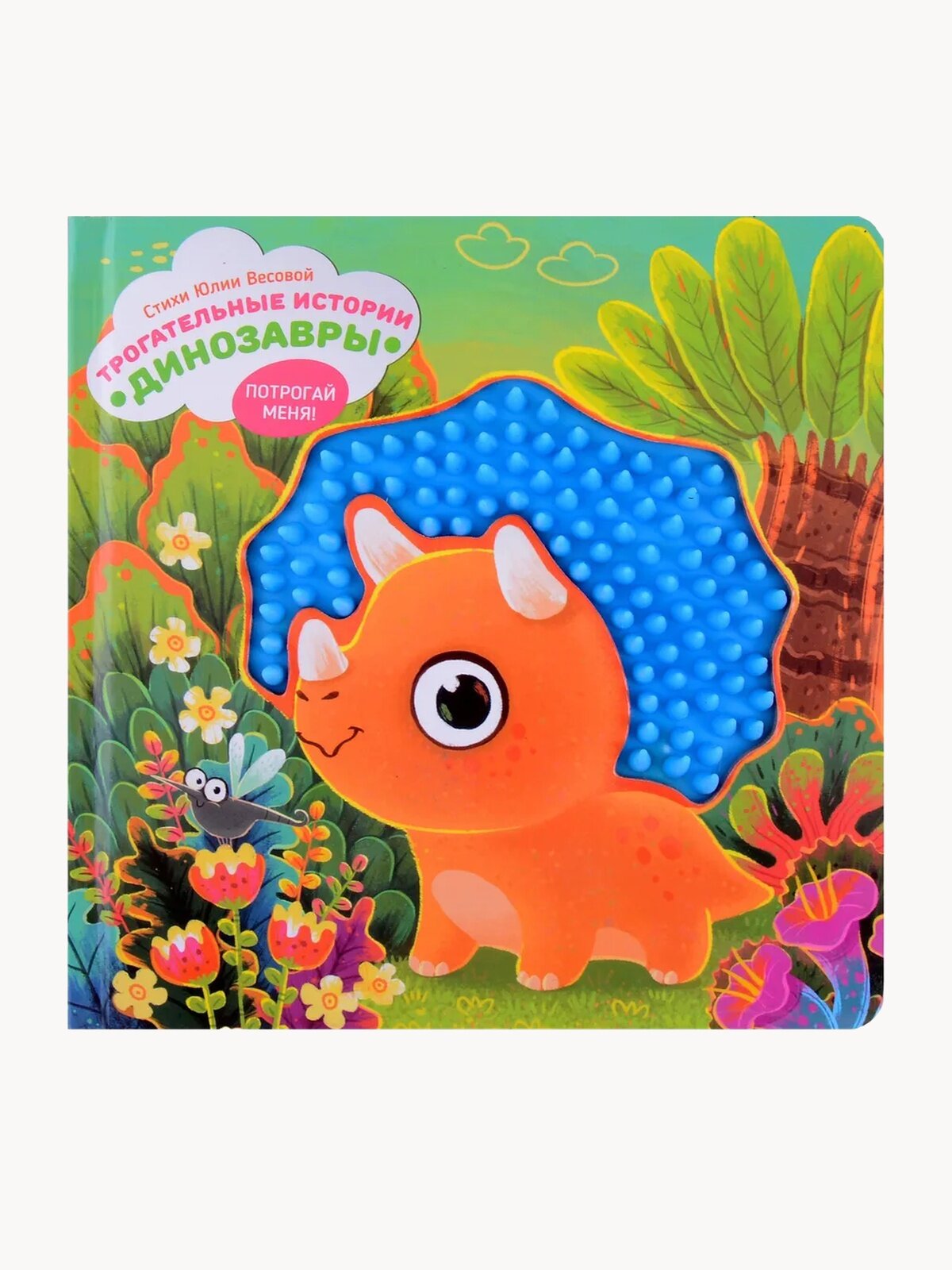 Тактильная развивающая книга игрушка для малышей "Трогательные истории. Динозавры" I Счастье внутри