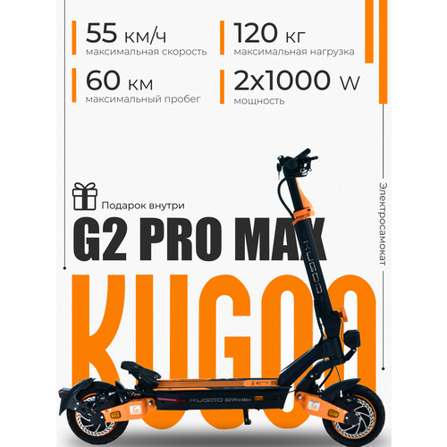 Электросамокат KUGOO Kirin G2 Pro Max, складной, 1000W, максимальная скорость 55км/ч