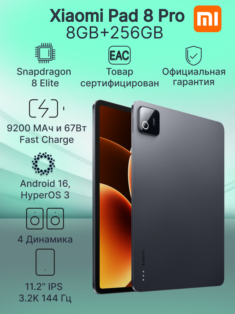 11.2" Планшет Xiaomi Pad 8 Pro 8GB+256GB Black Android 16 ростест