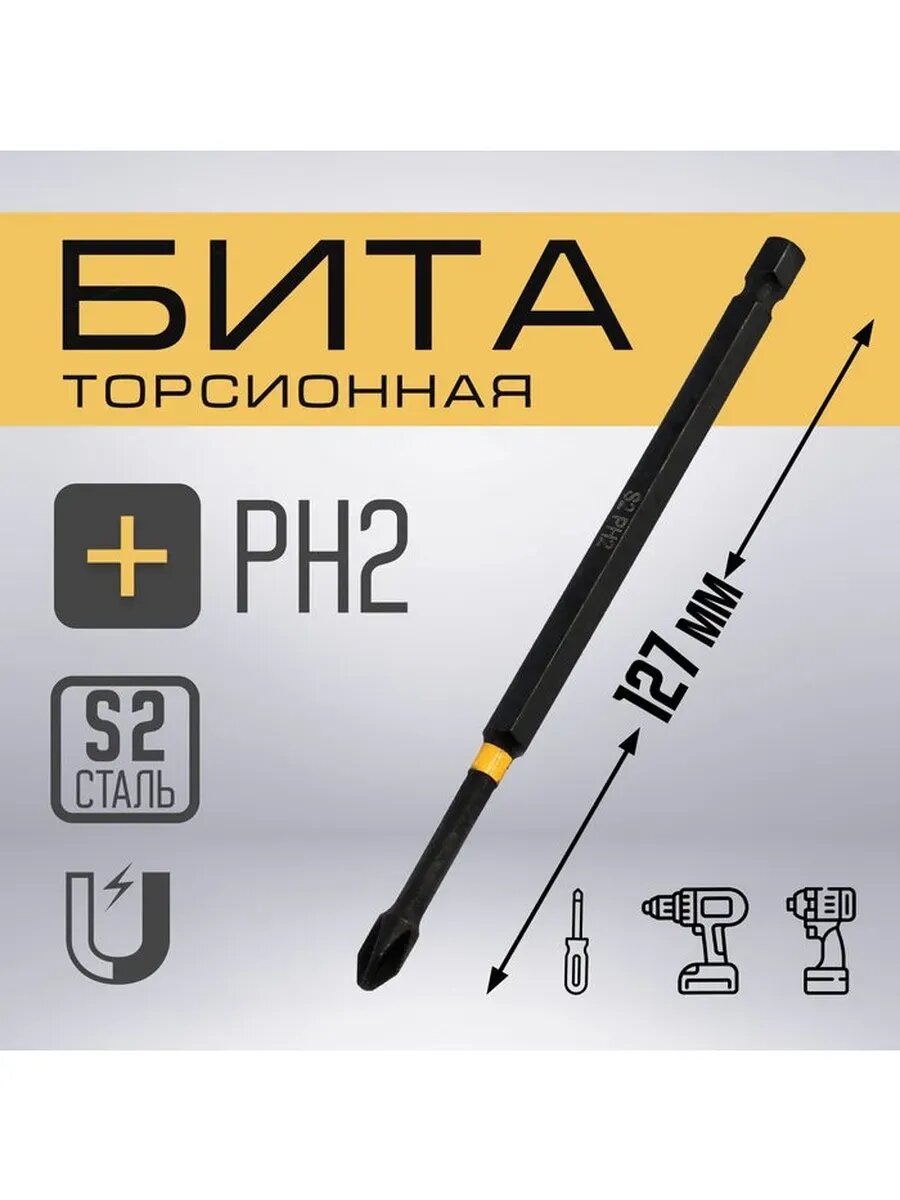 Бита, сталь S2, PH2 х 127 мм, пвх-чехол