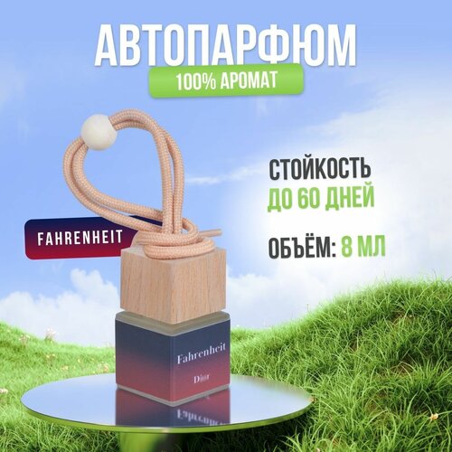 Ароматизатор для автомобиля и дома Christian Диор - Fahrenheit (8мл) автопарфюм мужской женский освежитель воздуха вонючка пахучка в машину подарок