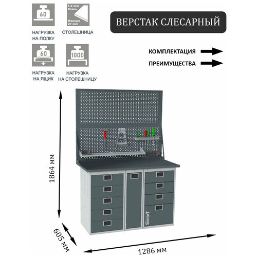 Слесарный верстак SMART 1280 1280.5.P.4.d2 универсальный в гараж,1864х1286х605