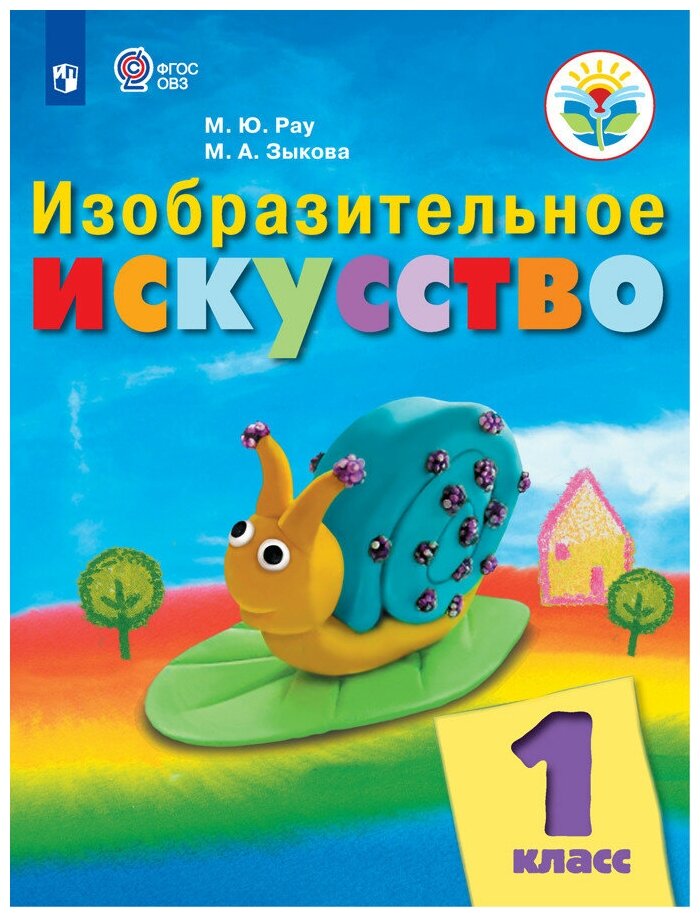 Рау. Изобразительное искусство. 1 кл. Учебник. /обуч. с интеллект. нарушен/ (ФГОС ОВЗ) - фото №1