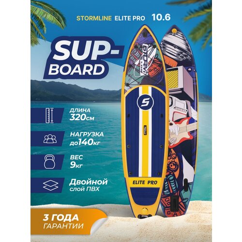 Сап борд надувной двухслойный для плаванья Stormline Elite PRO 10.6 / Доска SUP board / Сапборд