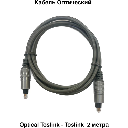 Кабель Оптический Optical Toslink - Toslink SPDIF OD5мм 2 метра
