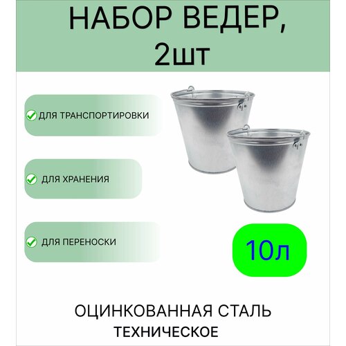 Ведро набор 2шт Урал инвест 10 л оцинкованное техническое