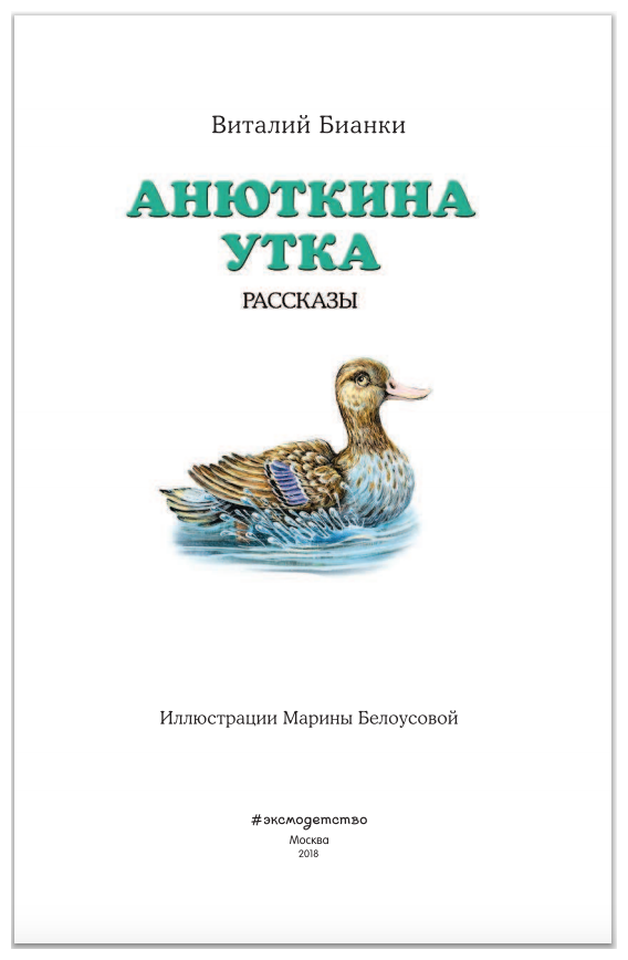 Анюткина утка (Бианки Виталий Валентинович) - фото №4