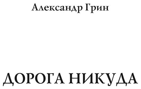 Книга Дорога Никуда (Грин Александр Степанович) - фото №3