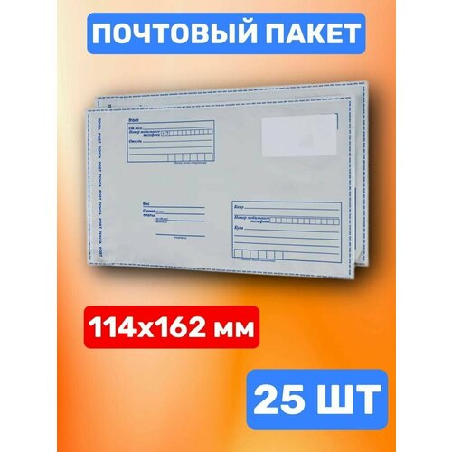 Почтовый пакет 114х162 мм (25 шт.)