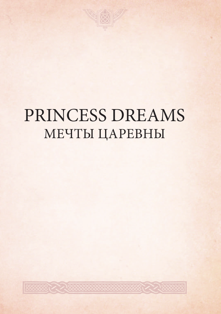 PRINCESS DREAMS. МЕЧТЫ ЦАРЕВНЫ - фото №7