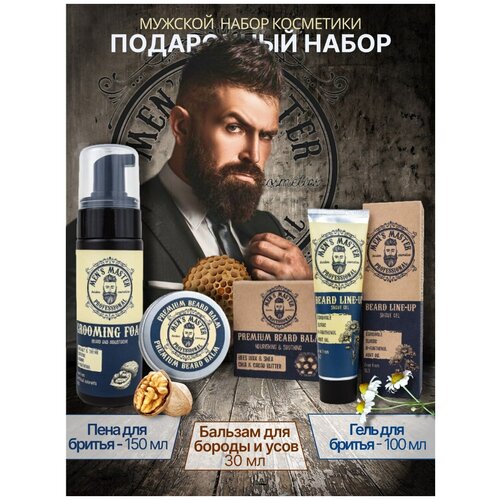 MEN’S MASTER Мужской подарочный набор косметики: для лица бороды и усов