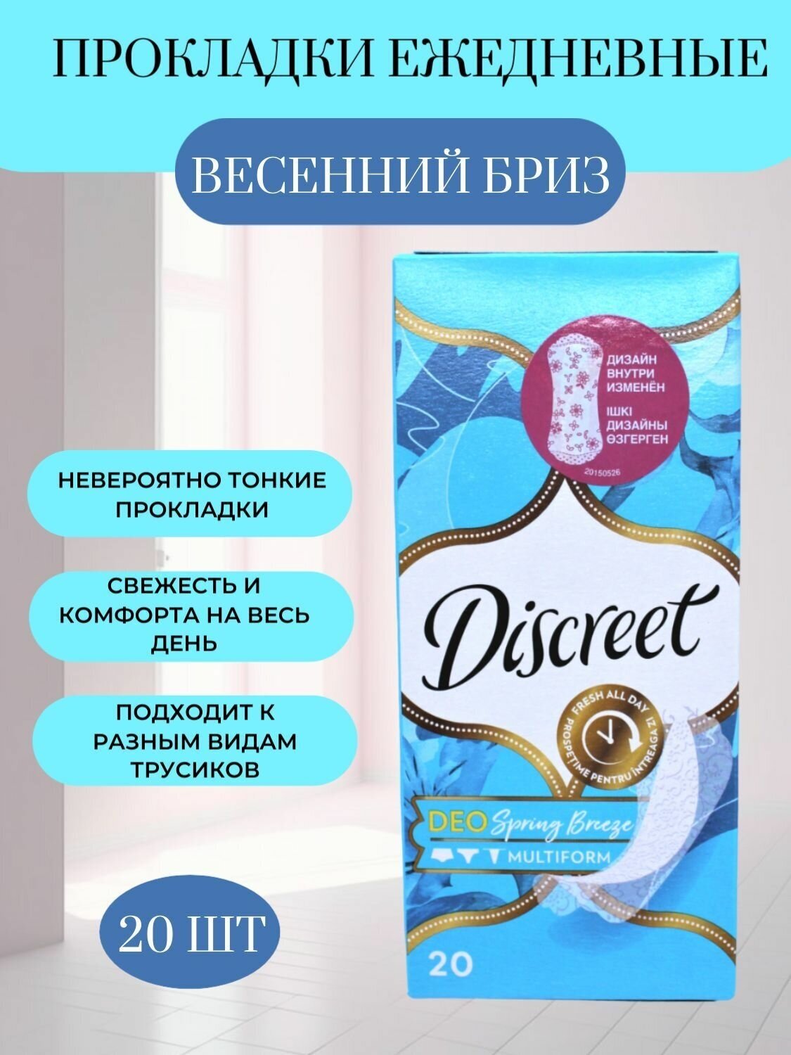 Discreet Прокладки ежедневные Весенний Бриз 20шт