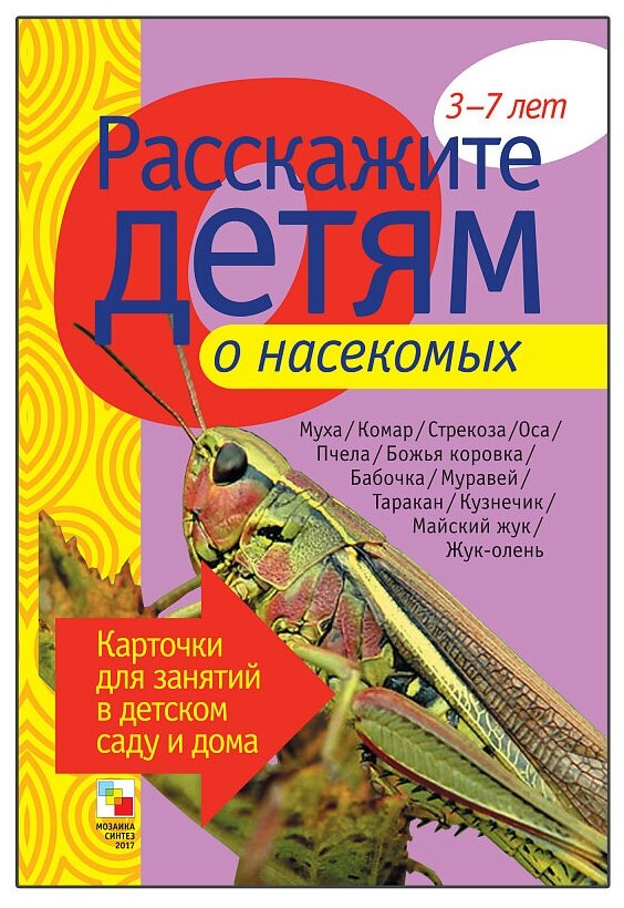 Емельянова Э. Расскажите детям о насекомых. Карточки для занятий в детском саду и дома. Наглядно-дидактическое пособие для занятий с детьми от 3 до 7 лет. Расскажите детям