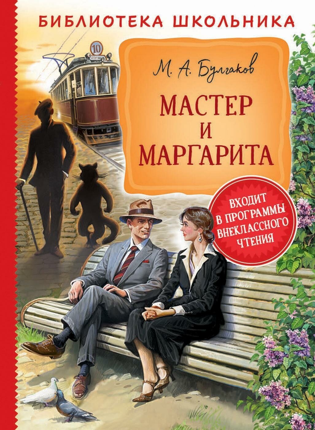 Булгаков М. А. Мастер и Маргарита