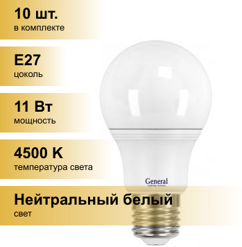 (10 шт.) Светодиодная лампочка General ЛОН A60 E27 11W 4500K 4K 60x110 пластик/алюмин. 636800