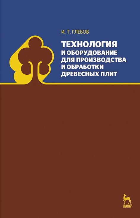 Технология и оборудование для производства и обработки древесных плит - фото №2