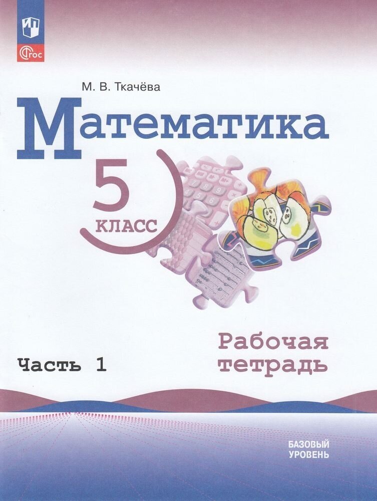 РабТетрадь 5кл ФГОС Ткачева М. В. Математика (Ч.1/2) (базовый уровень) (к учеб. Виленкина Н. Я.), (Про