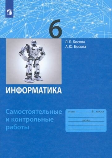 Босова Людмила Леонидовна Босова Анна Юрьевна. Босова Информатика. Самостоятельные и контрольные работы для 6 кл. (ФГОС) (бином. Лаборатория знаний. Обучение