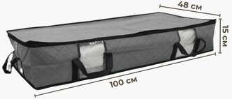 Органайзер для хранения вещей и одеял 100х48х15 см. серый