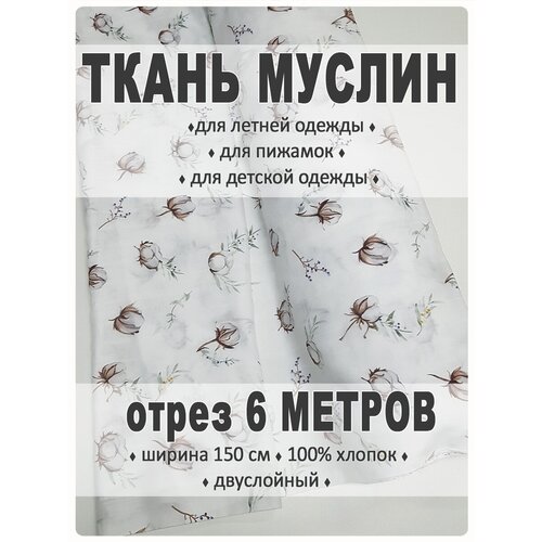 Ткань муслин 6 метров (рисунок - хлопок) ткань муслин отрез 4 метра перья