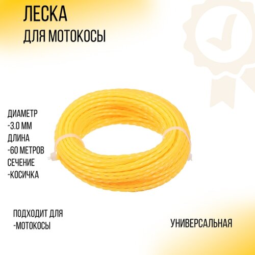 Леска мотокосы D-3,0mm, 60 метров (косичка, желтая) YLA леска мотокосы d 2 0mm 60 метров звезда желтая yla