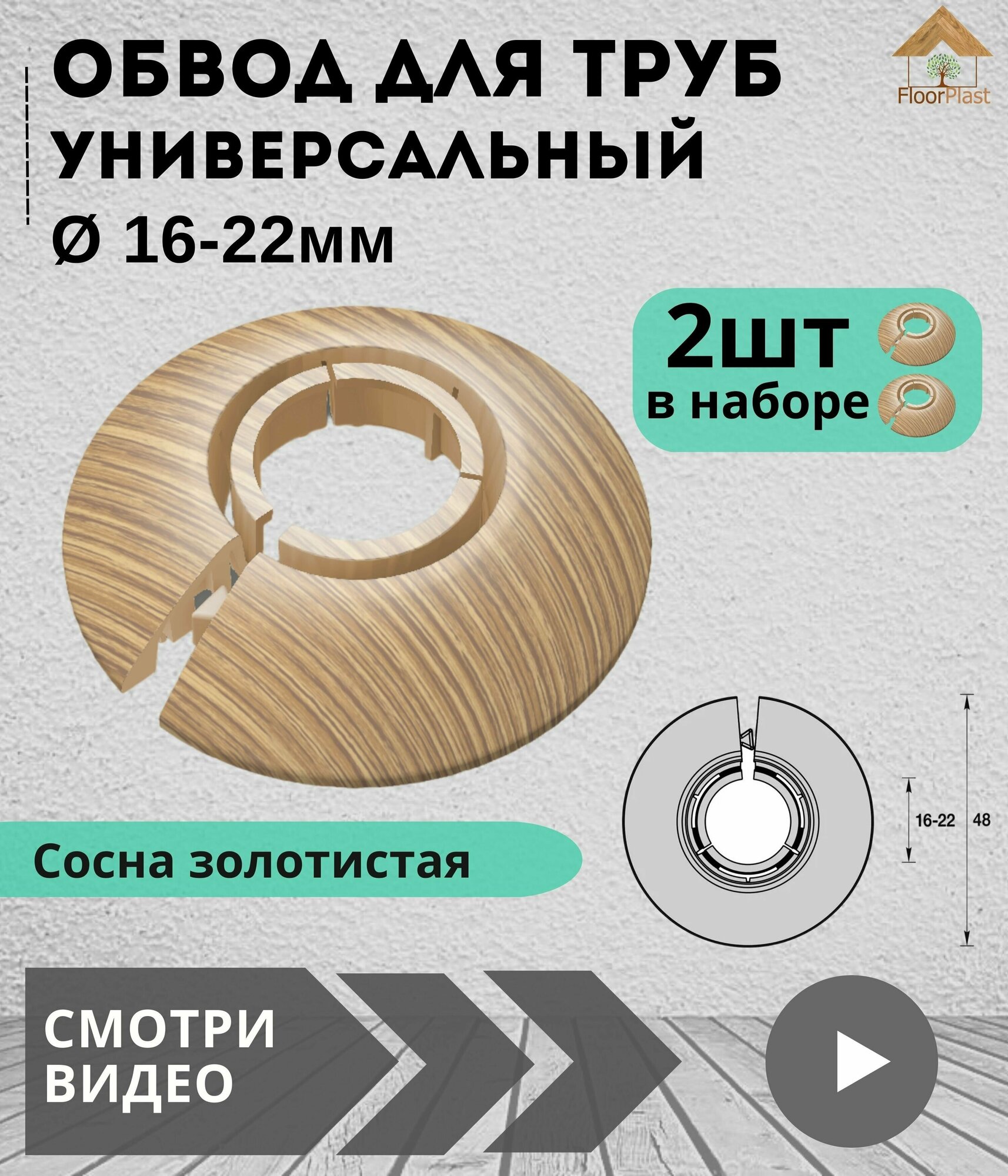 Обвод универсальный IDEAL(Идеал) 272 Сосна золотистая, накладка (розетта) для труб 16 - 22 мм - 2 шт. - фотография № 5