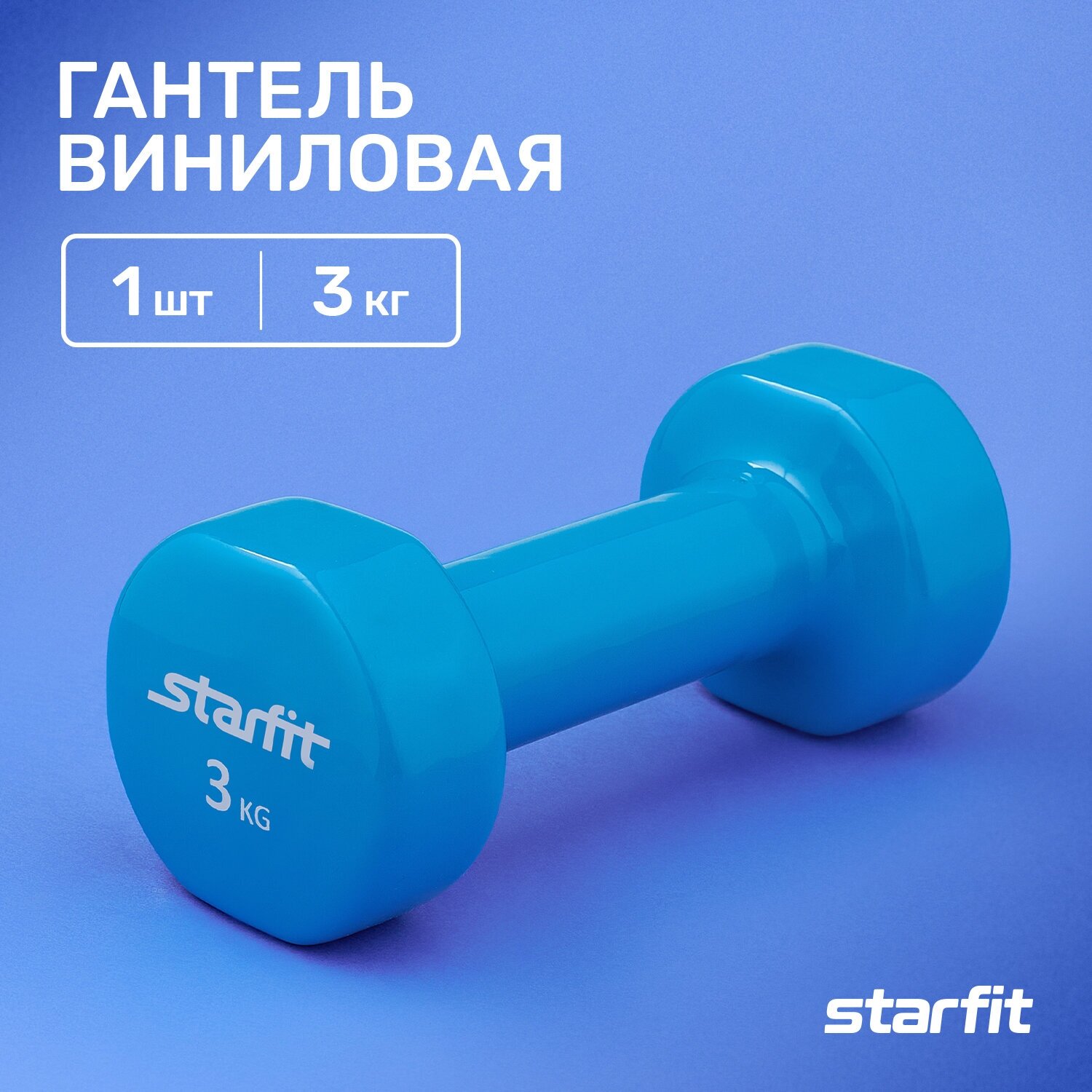 Гантель виниловая STARFIT DB-101 3 кг, синяя, красная(1 шт.)