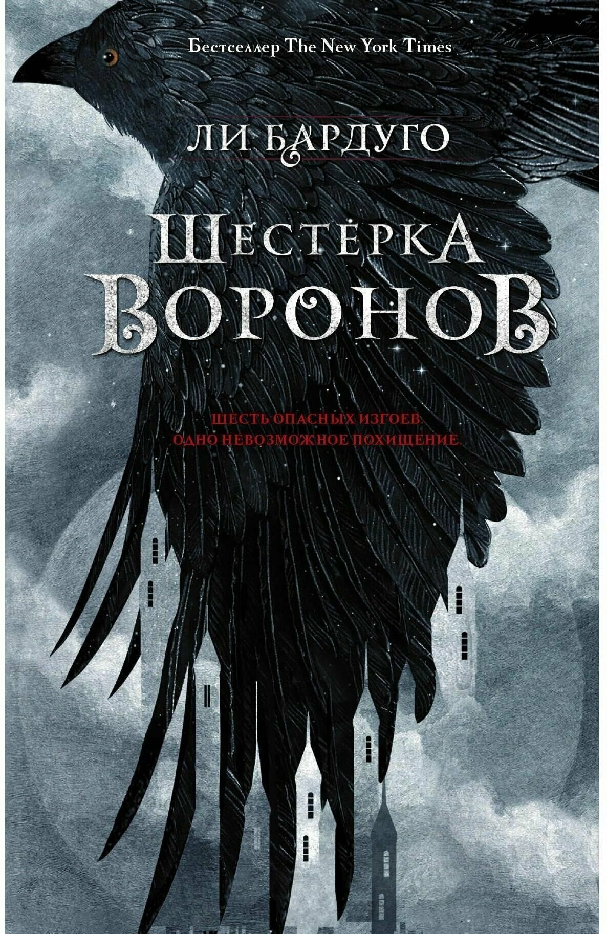 Шестерка воронов (Бардуго Ли) - фото №14