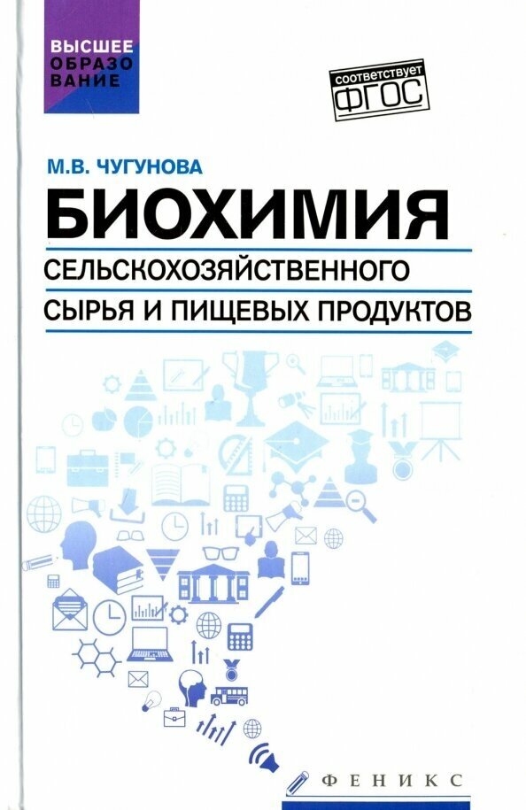 Биохимия сельскохозяйственного сырья и пищевых продуктов. Учебное пособие - фото №1