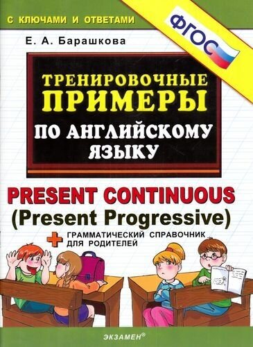 ТренировочныеПримеры по англ. яз. Present Continuous (Present Progressive) С ключами и отв. +Грамм. сп