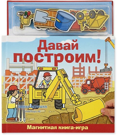 Давай построим! Магнитная книга-игра - фото №7