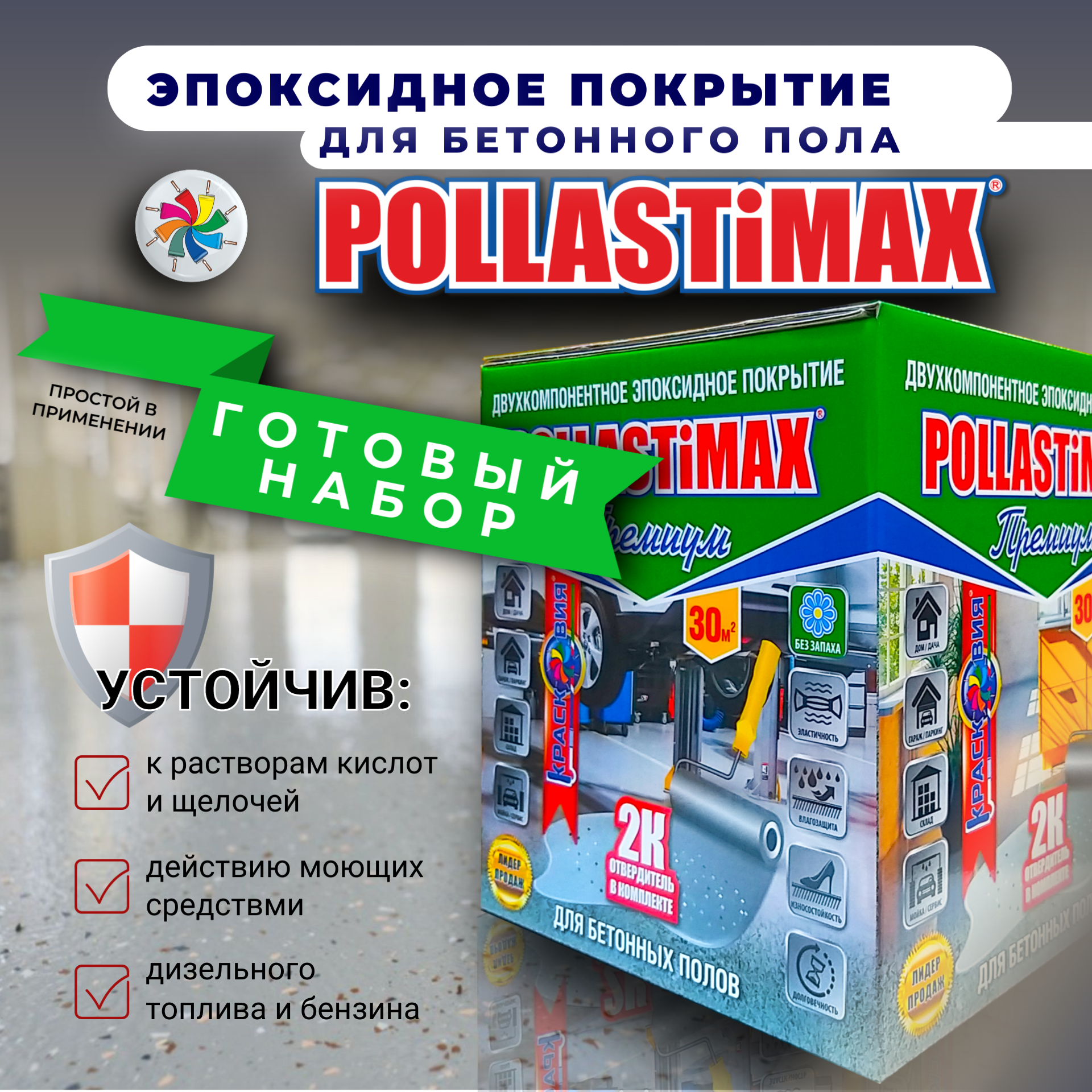 Краска для бетонного пола, эпоксидная эмаль Pollastimax Премиум, серый