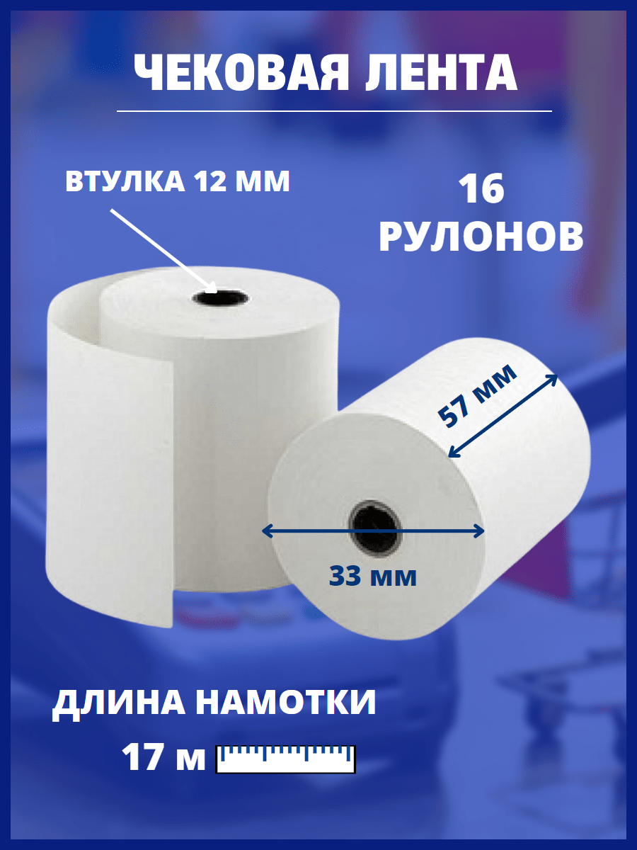 Чековая кассовая лента 57 мм, намотка 17 м, 16 штук, для банковского терминала, эквайринга и кассового аппарата