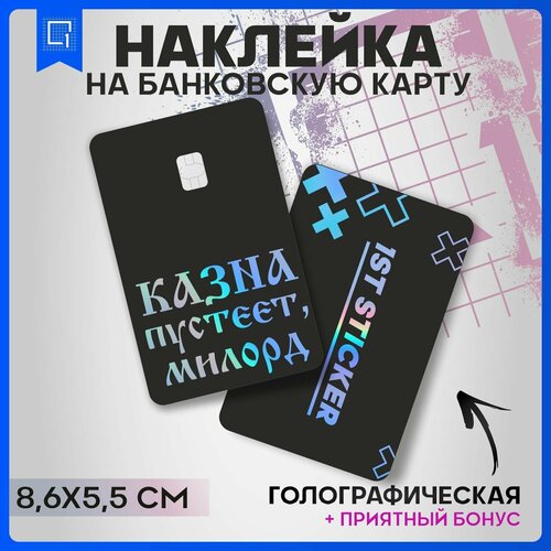 Наклейки на карту банковскую Фразы v8