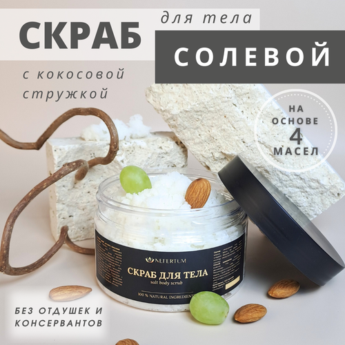 Скраб для тела натуральный соляной с кокосовой стружкой 300 гр, Nefertum