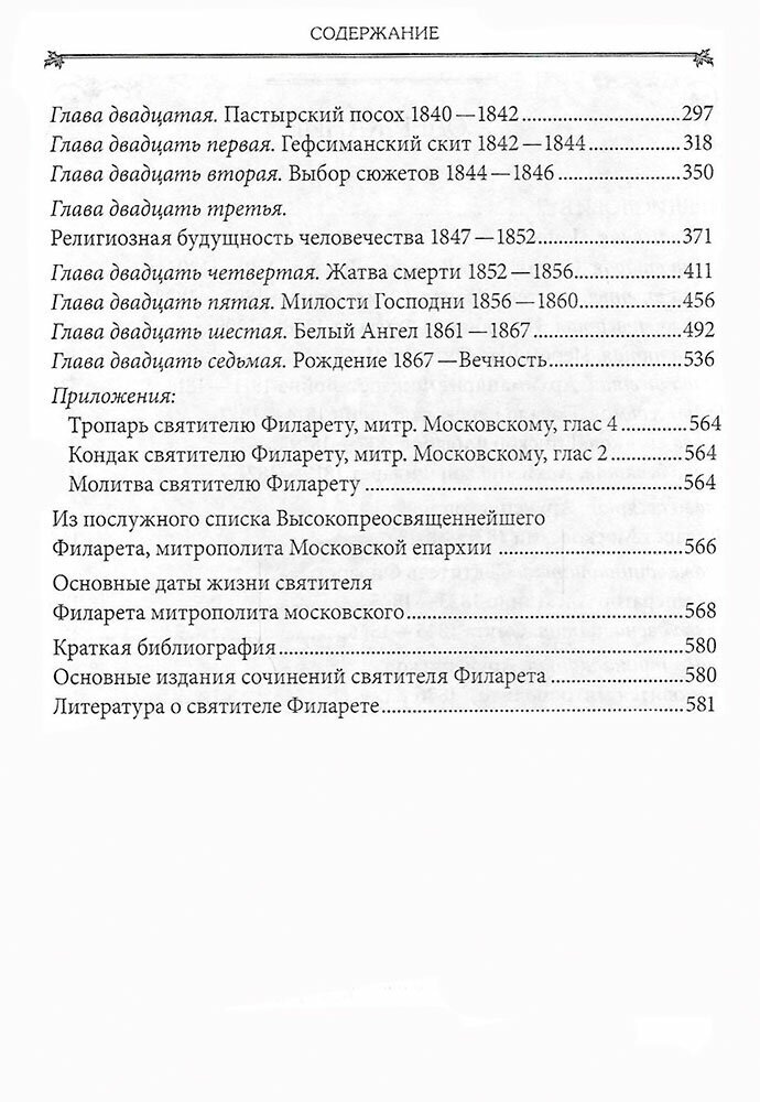 Московский Златоуст.Жизнь,свершения и проповеди святителя Филарета(Дроздова),митрополита Московского - фото №4