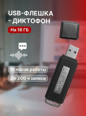 Диктофон мини флешка 16гб Good Electrics для записи разговоров, скрытый маленький флеш рекордер и прослушка аудио