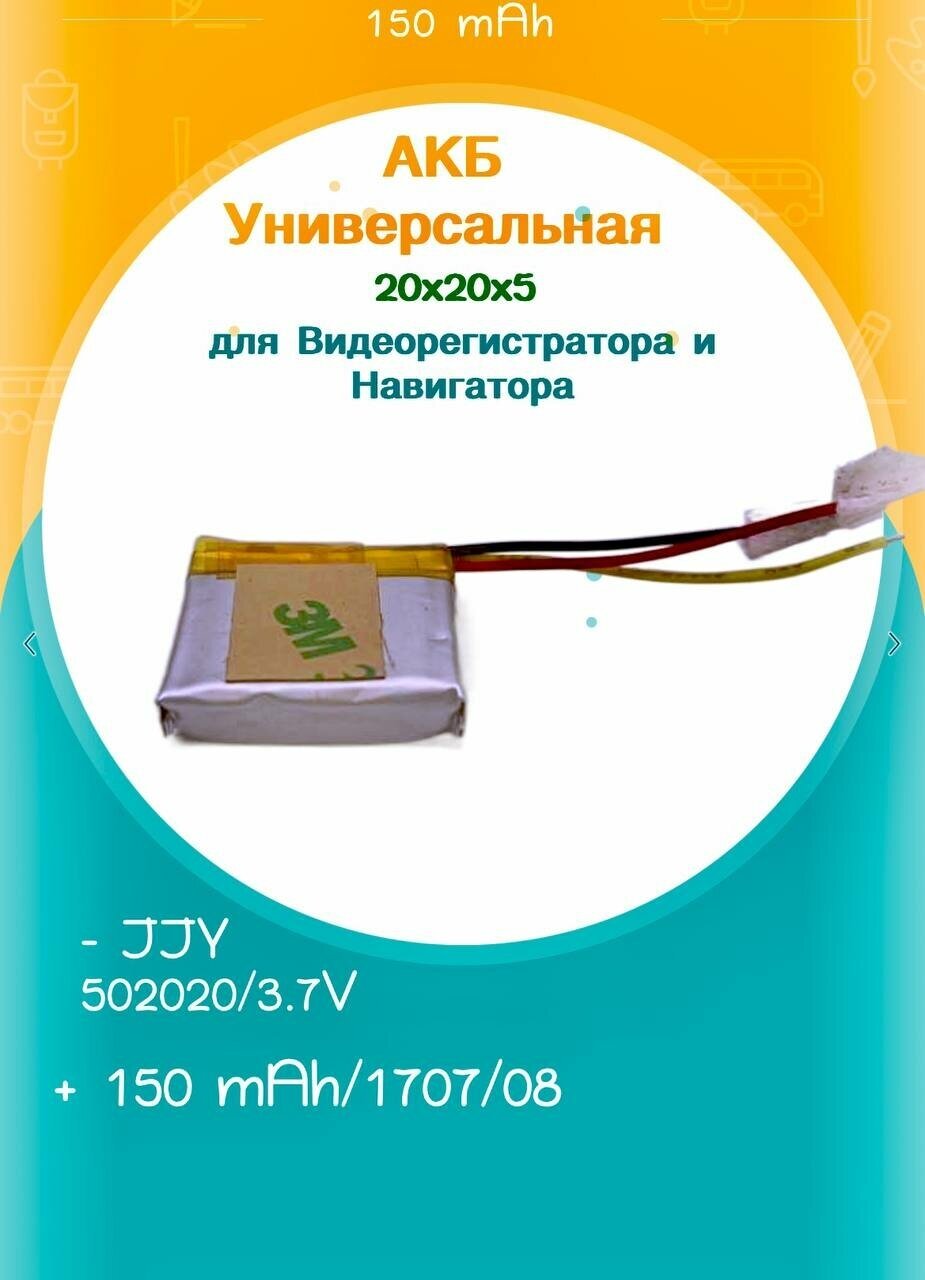 Новая АКБ Универсальная 20x20x5 для Видеорегистратора и Навигатора