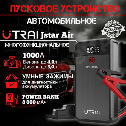 Пуско-зарядное (пусковое) устройство UTRAI Jstar Air, 1000 А с фонарем и PowerBank на 8000 мАч