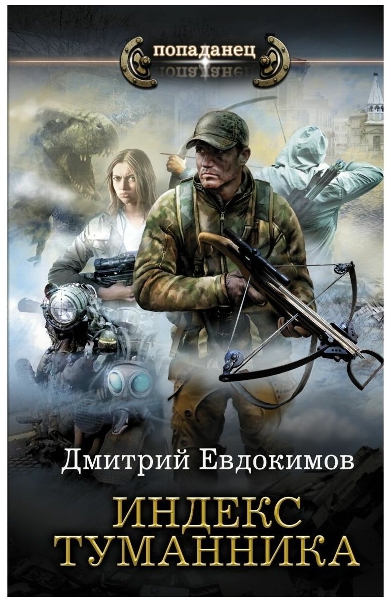 Индекс туманника (Евдокимов Дмитрий Викторович) - фото №1